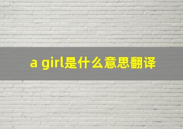 a girl是什么意思翻译